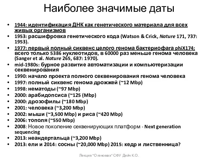 Наиболее значимые даты 1944: идентификация ДНК как генетического материала для