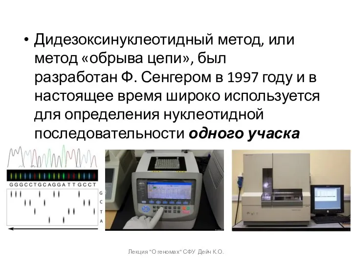 Дидезоксинуклеотидный метод, или метод «обрыва цепи», был разработан Ф. Сенгером