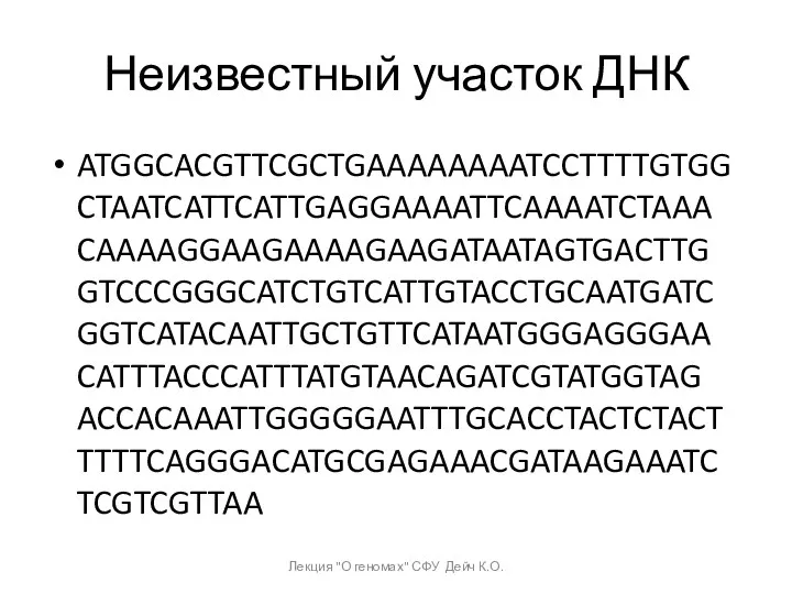 Неизвестный участок ДНК ATGGCACGTTCGCTGAAAAAAAATCCTTTTGTGGCTAATCATTCATTGAGGAAAATTCAAAATCTAAACAAAAGGAAGAAAAGAAGATAATAGTGACTTGGTCCCGGGCATCTGTCATTGTACCTGCAATGATCGGTCATACAATTGCTGTTCATAATGGGAGGGAACATTTACCCATTTATGTAACAGATCGTATGGTAGACCACAAATTGGGGGAATTTGCACCTACTCTACTTTTTCAGGGACATGCGAGAAACGATAAGAAATCTCGTCGTTAA Лекция "О геномах" СФУ Дейч К.О.