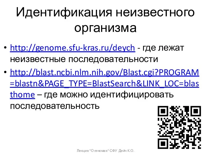 Идентификация неизвестного организма http://genome.sfu-kras.ru/deych - где лежат неизвестные последовательности http://blast.ncbi.nlm.nih.gov/Blast.cgi?PROGRAM=blastn&PAGE_TYPE=BlastSearch&LINK_LOC=blasthome