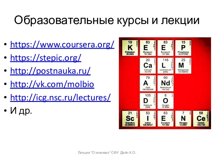 Образовательные курсы и лекции https://www.coursera.org/ https://stepic.org/ http://postnauka.ru/ http://vk.com/molbio http://icg.nsc.ru/lectures/ И