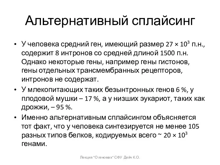 Альтернативный сплайсинг У человека средний ген, имеющий размер 27 ×