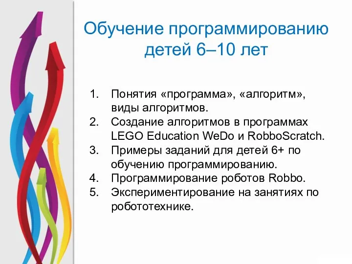 Обучение программированию детей 6–10 лет Понятия «программа», «алгоритм», виды алгоритмов.