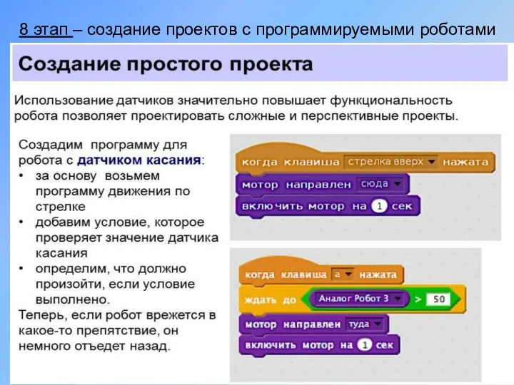 8 этап – создание проектов с программируемыми роботами