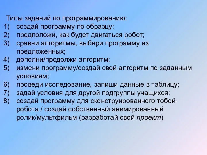 Типы заданий по программированию: создай программу по образцу; предположи, как