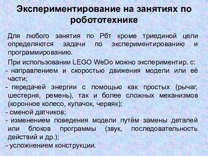 Экспериментирование на занятиях по робототехнике Для любого занятия по Рбт