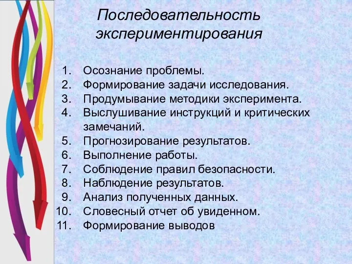 Последовательность экспериментирования Осознание проблемы. Формирование задачи исследования. Продумывание методики эксперимента.