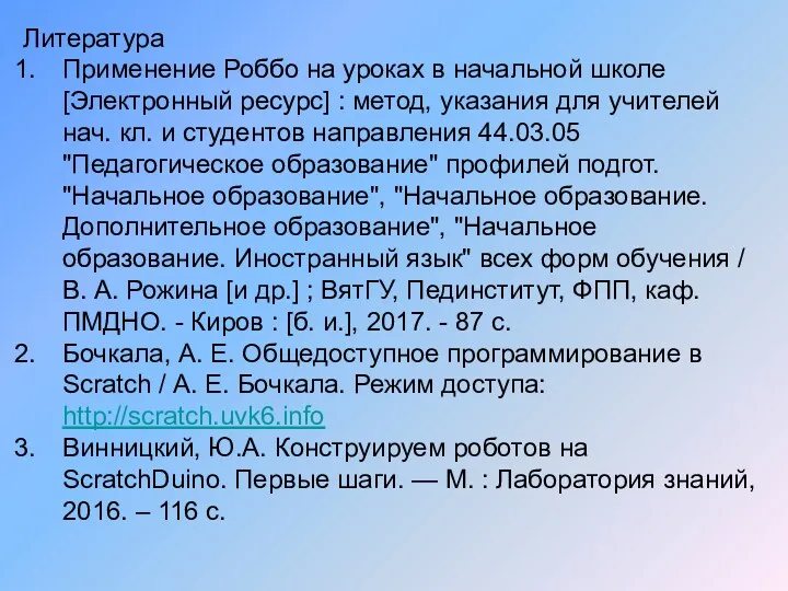 Литература Применение Роббо на уроках в начальной школе [Электронный ресурс]