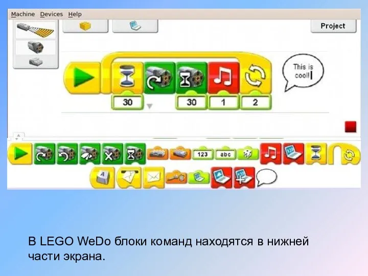 В LEGO WeDo блоки команд находятся в нижней части экрана.