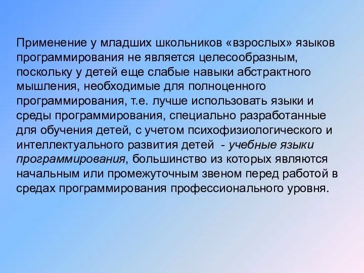 Применение у младших школьников «взрослых» языков программирования не является целесообразным,