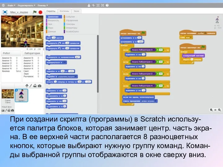 При создании скрипта (программы) в Scratch использу-ется палитра блоков, которая