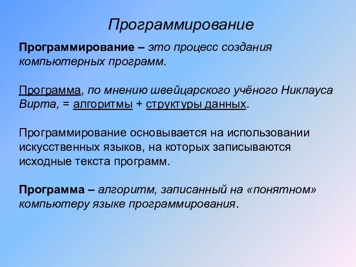 Программирование Программирование – это процесс создания компьютерных программ. Программа, по