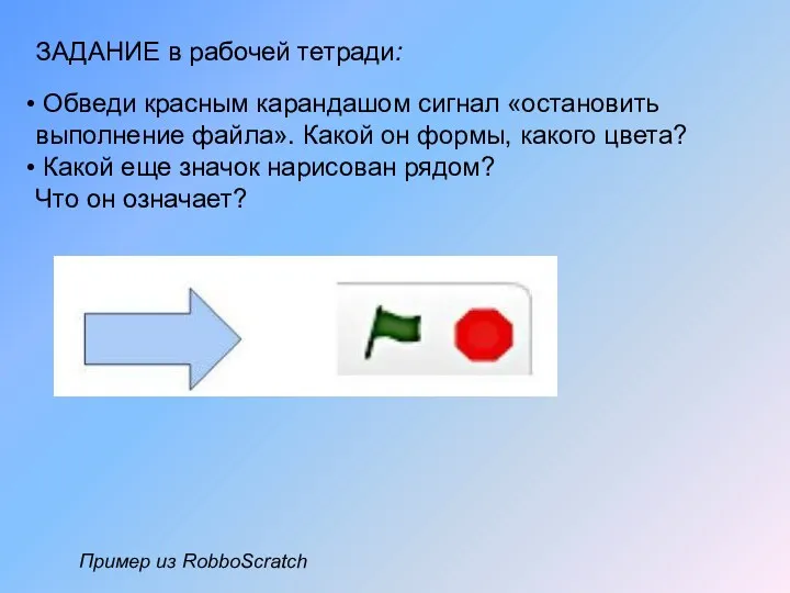 ЗАДАНИЕ в рабочей тетради: Обведи красным карандашом сигнал «остановить выполнение