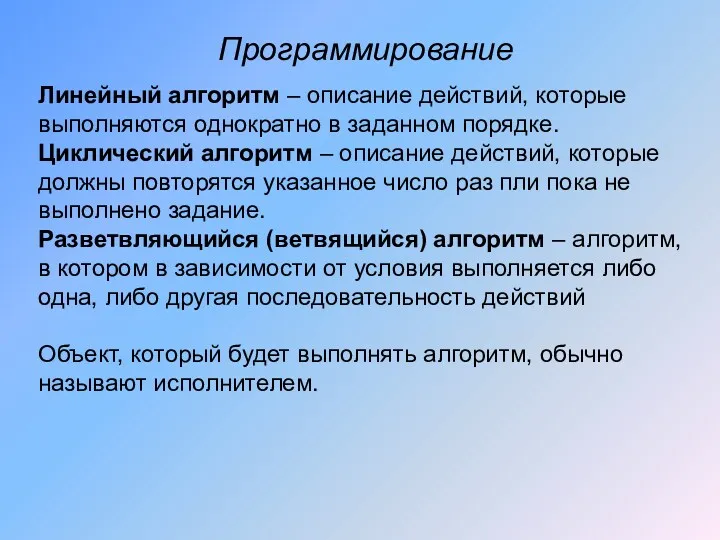 Программирование Линейный алгоритм – описание действий, которые выполняются однократно в