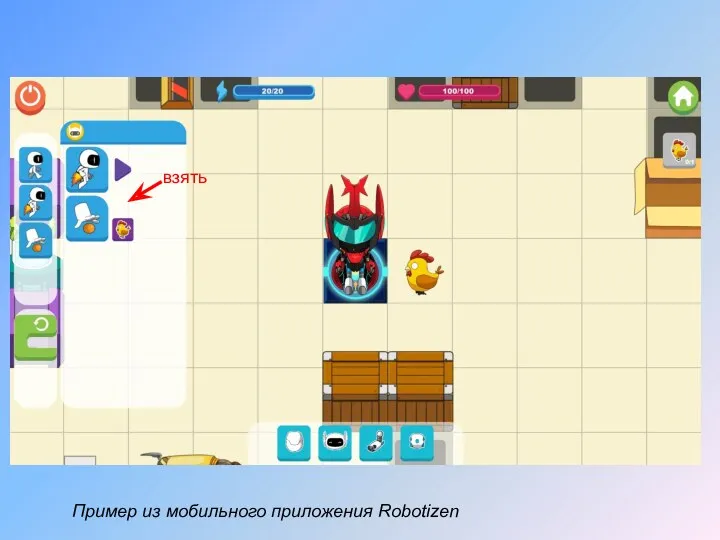 Пример из мобильного приложения Robotizen взять