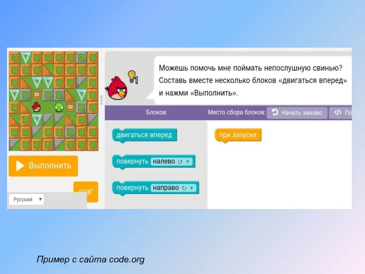 Пример с сайта code.org