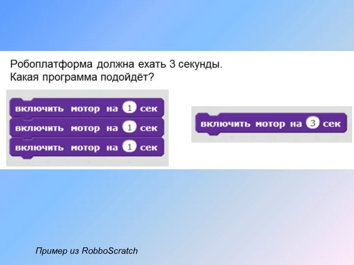 Пример из RobboScratch