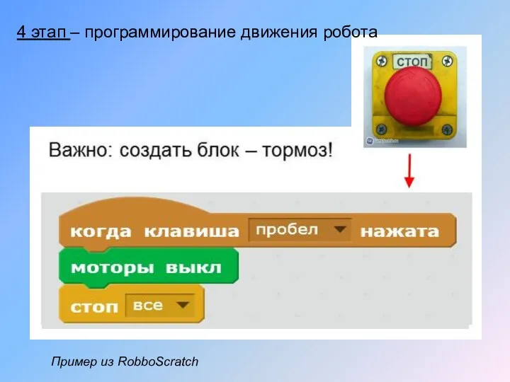 4 этап – программирование движения робота Пример из RobboScratch