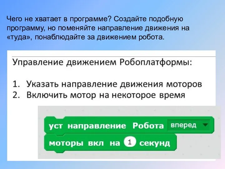 Чего не хватает в программе? Создайте подобную программу, но поменяйте