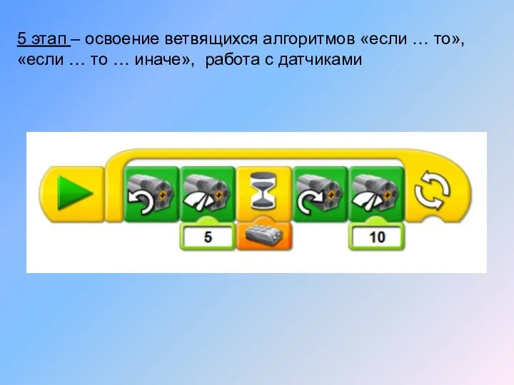 5 этап – освоение ветвящихся алгоритмов «если … то», «если