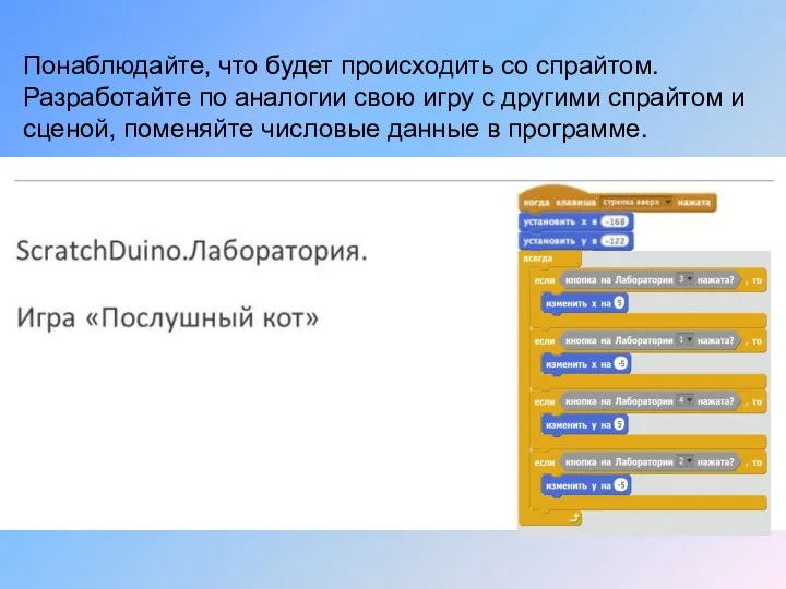 Понаблюдайте, что будет происходить со спрайтом. Разработайте по аналогии свою