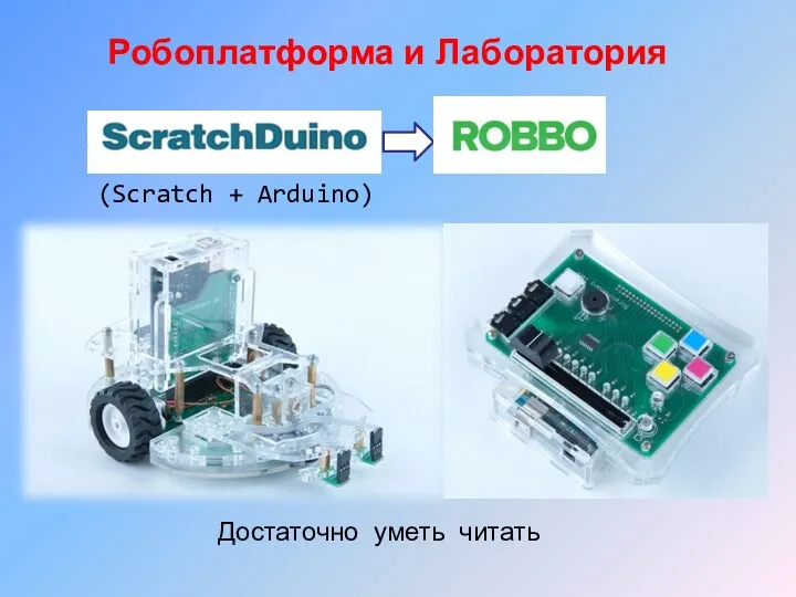 Робоплатформа и Лаборатория Достаточно уметь читать (Scratch + Arduino)