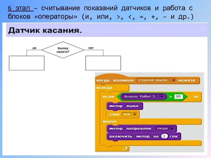 6 этап – считывание показаний датчиков и работа с блоков «операторы» (и, или, >,