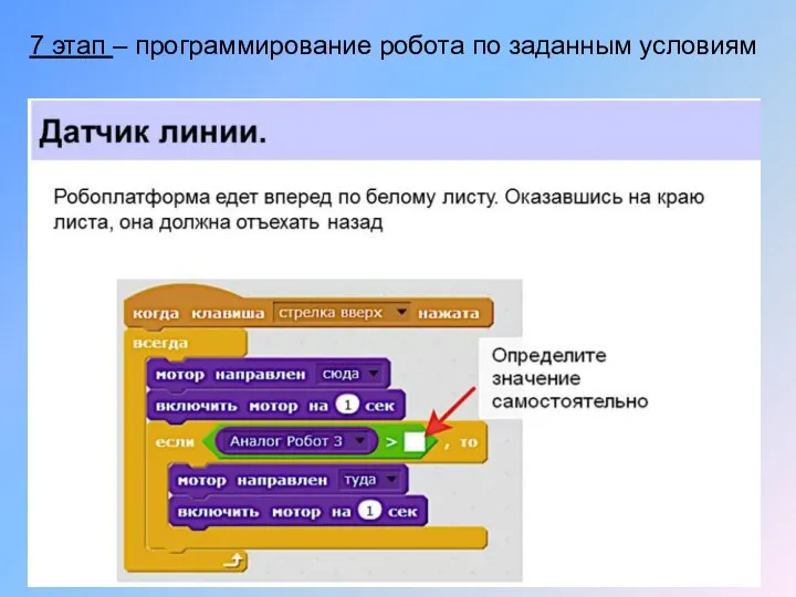 7 этап – программирование робота по заданным условиям