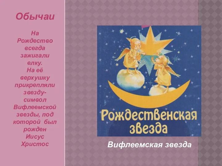 Обычаи На Рождество всегда зажигали елку. На её верхушку прикрепляли