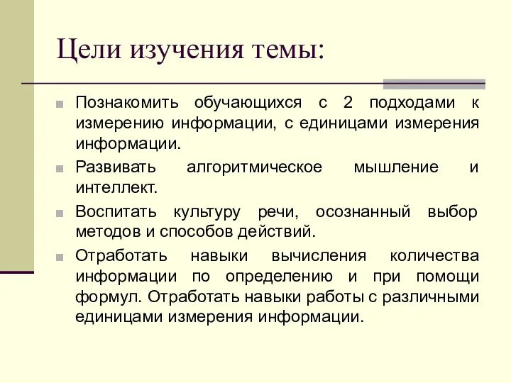 Цели изучения темы: Познакомить обучающихся с 2 подходами к измерению