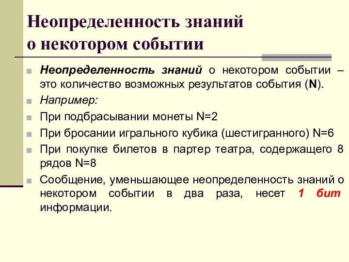 Неопределенность знаний о некотором событии Неопределенность знаний о некотором событии