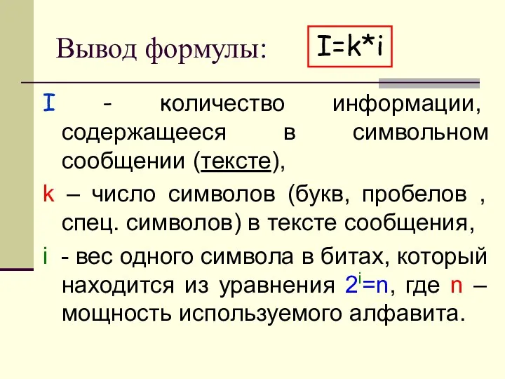 Вывод формулы: I - количество информации, содержащееся в символьном сообщении