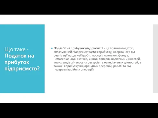 Що таке -Податок на прибуток підприємств? Податок на прибуток підприємств