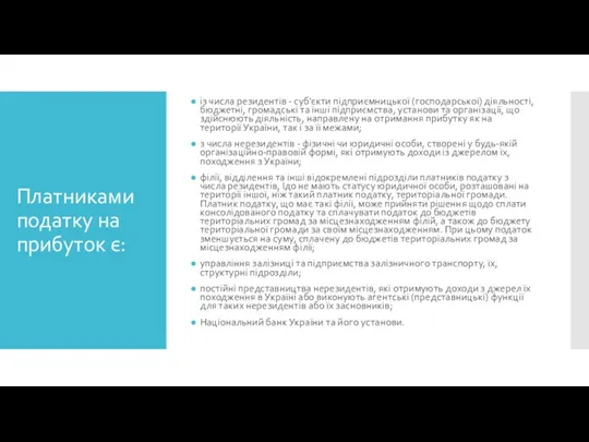 Платниками податку на прибуток є: із числа резидентів - суб'єкти