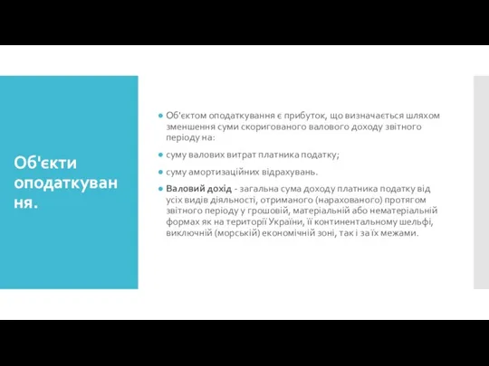 Об'єкти оподаткування. Об'єктом оподаткування є прибуток, що визначається шляхом зменшення