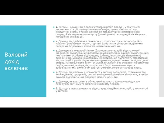 Валовий дохід включає: 1. Загальні доходи від продажу товарів (робіт,