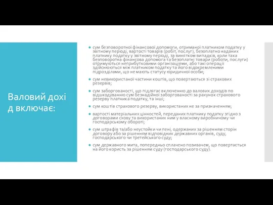 Валовий дохід включає: сум безповоротної фінансової допомоги, отриманої платником податку