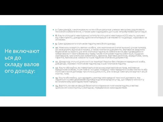 Не включаються до складу валового доходу: 7. Суми доходів, накопичуваних