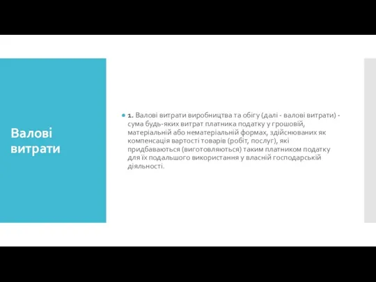 Валові витрати 1. Валові витрати виробництва та обігу (далі -