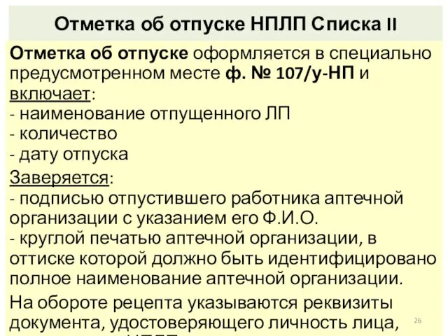 Отметка об отпуске НПЛП Списка II Отметка об отпуске оформляется