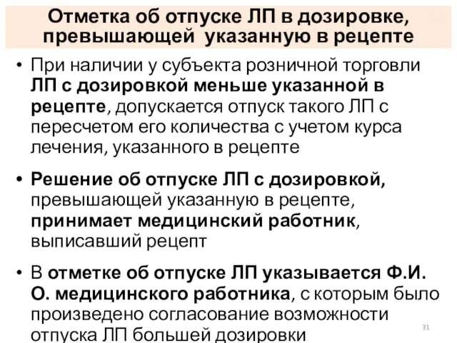 Отметка об отпуске ЛП в дозировке, превышающей указанную в рецепте