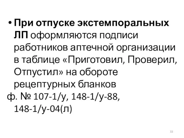 При отпуске экстемпоральных ЛП оформляются подписи работников аптечной организации в