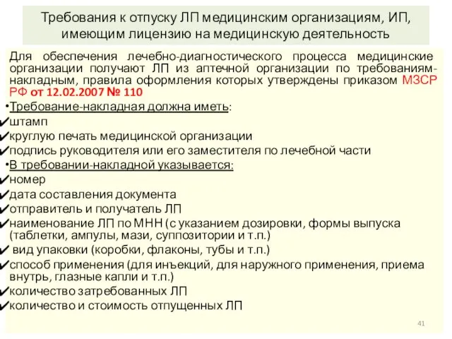 Требования к отпуску ЛП медицинским организациям, ИП, имеющим лицензию на