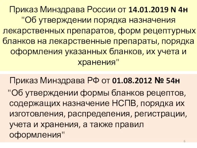 Приказ Минздрава России от 14.01.2019 N 4н "Об утверждении порядка