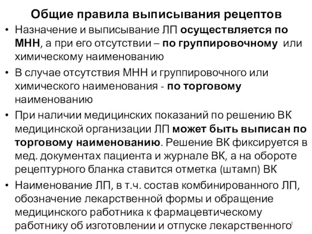 Общие правила выписывания рецептов Назначение и выписывание ЛП осуществляется по