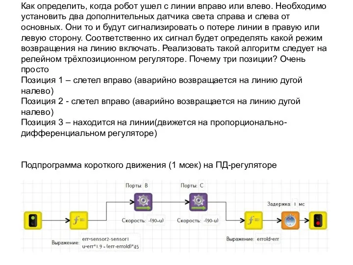 Как определить, когда робот ушел с линии вправо или влево. Необходимо установить два