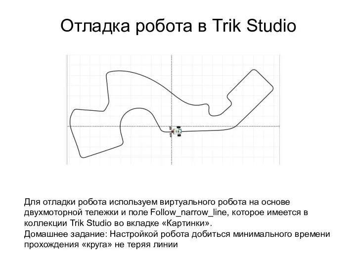 Отладка робота в Trik Studio Для отладки робота используем виртуального робота на основе