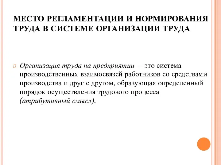 МЕСТО РЕГЛАМЕНТАЦИИ И НОРМИРОВАНИЯ ТРУДА В СИСТЕМЕ ОРГАНИЗАЦИИ ТРУДА Организация