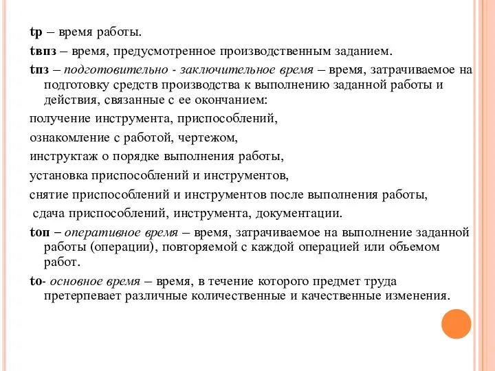 tр – время работы. tвпз – время, предусмотренное производственным заданием.