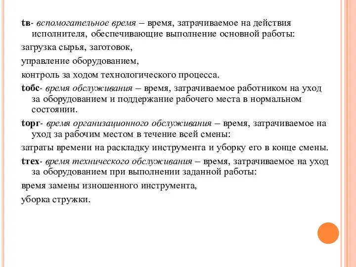 tв- вспомогательное время – время, затрачиваемое на действия исполнителя, обеспечивающие